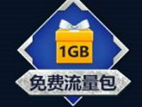 王者荣耀王者夏日礼免费领取1g联通流量日包 免费流量 活动线报  第1张