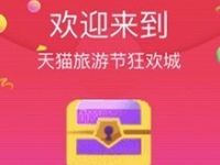 天猫旅游节红包雨抽奖送商家券或1元支付宝红包 支付宝红包 活动线报  第1张