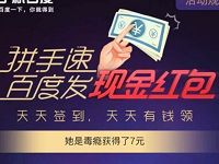 手机百度app拼手速签到送随机现金红包奖励 支付宝红包 活动线报 第1张 手机百度app拼手速签到送随机现金红包奖励 支付宝红包 活动线报 第1张