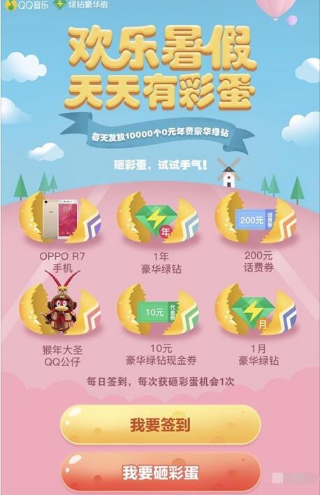 QQ音乐欢乐暑假签到抽奖送年费绿钻手机实物等 免费会员VIP 活动线报  第3张