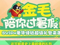 金毛陪你过暑假30元可开通超级会员等4个会员 免费会员VIP 优惠福利  第1张