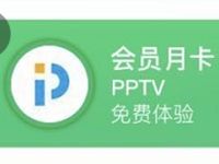 QQ豪华绿钻会员用户免费领取1个月PPTV会员 免费会员VIP 活动线报  第1张
