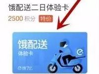 饿了么客户端积分兑换2天饿了么免配送费体验卡 外卖优惠券 优惠福利  第1张