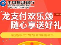 广西建行龙支付0.1元抽奖送5 500元三网话费 免费话费 活动线报 第1张 广西建行龙支付0.1元抽奖送5 500元三网话费 免费话费 活动线报 第1张