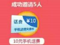 未来无限网邀请好友最高送10 20元话费和50京东卡 免费话费 活动线报 第1张 未来无限网邀请好友最高送10 20元话费和50京东卡 免费话费 活动线报 第1张