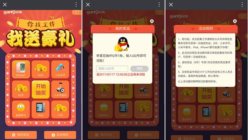 赶集工作通绑定账号抽奖送最少1Q币奖励 免费Q币 活动线报 第3张 赶集工作通绑定账号抽奖送最少1Q币奖励 免费Q币 活动线报 第3张