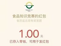 食品药品监督管理局答题抽奖送1元微信红包 微信红包 活动线报  第1张