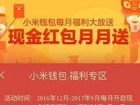 小米钱包福利专区抽奖送随机现金红包奖励 微信红包 活动线报 第1张 小米钱包福利专区抽奖送随机现金红包奖励 微信红包 活动线报 第1张