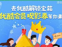 优酷解锁开宝箱送7天优酷黄金会员或白银会员 免费会员VIP 活动线报  第1张