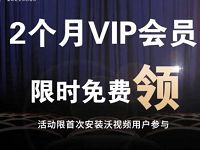 详细阅读:沃视频免费送2个月会员VIP联通免流量看电视直播 沃视频免费送2个月会员VIP联通免流量看电视直播
