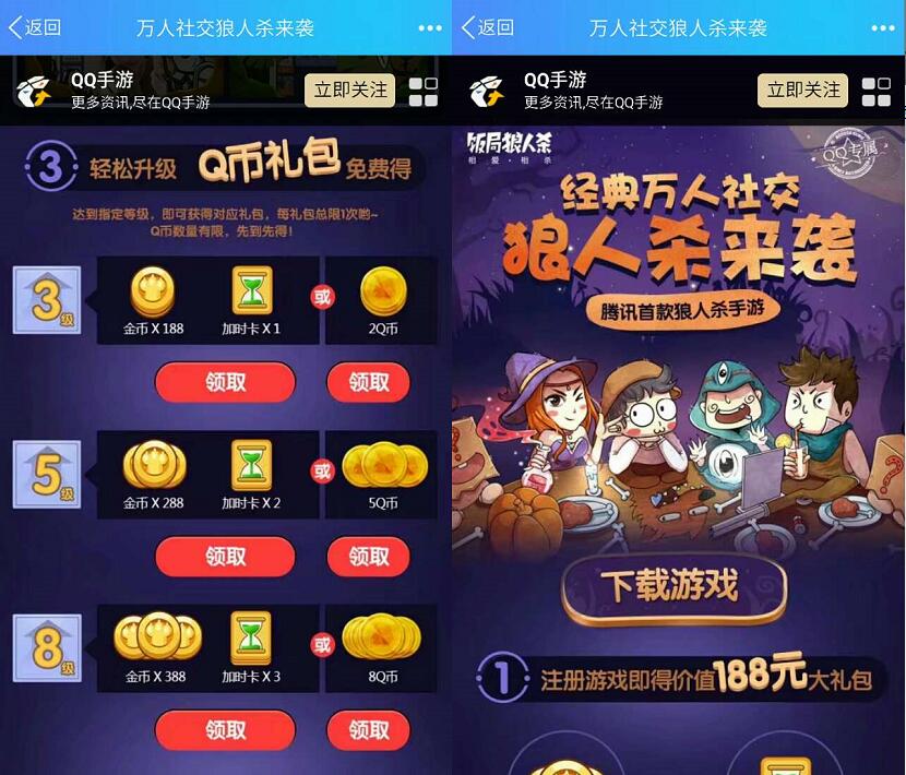腾讯手游万人社交杀人狼升级送2 8Q币奖励 免费Q币 活动线报  第3张