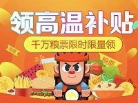 淘宝高温补贴领取3 15元免费外卖券粮票 外卖优惠券 优惠福利  第1张