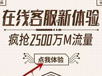 移动10086 App在线客服新体验抽奖送30M 2G流量 免费流量 活动线报 第1张 移动10086 App在线客服新体验抽奖送30M 2G流量 免费流量 活动线报 第1张
