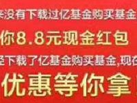 亿基金嘉年华新人送8.8元现金红包可提现