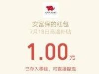 安富保高温天气补贴有机会获得1 6元微信红包 微信红包 活动线报 第1张 安富保高温天气补贴有机会获得1 6元微信红包 微信红包 活动线报 第1张