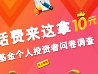 兴业基金投资情况调查问卷送10元手机话费 免费话费 活动线报 第1张 兴业基金投资情况调查问卷送10元手机话费 免费话费 活动线报 第1张