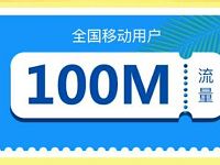 流量钱包APP惊喜一夏送100M移动流量包 免费流量 活动线报  第1张