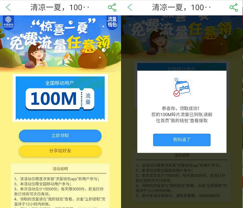 流量钱包APP惊喜一夏送100M移动流量包 免费流量 活动线报  第3张