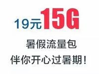 中国移动开通19元15G暑假流量包优惠 免费流量 优惠福利 第1张 中国移动开通19元15G暑假流量包优惠 免费流量 优惠福利 第1张