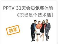 联通手机营业厅免费送一个月PPTV会员VIP 免费会员VIP 活动线报  第1张