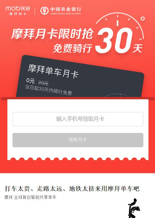 中国农业银行邀你免费摩拜单车骑行月卡 出行优惠券 优惠福利 第3张 中国农业银行邀你免费摩拜单车骑行月卡 出行优惠券 优惠福利 第3张