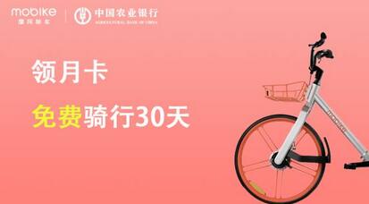 中国农业银行邀你免费摩拜单车骑行月卡