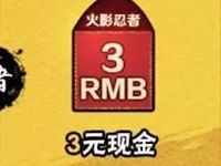 腾讯手游火影忍者升级体验送3 10元微信红包 微信红包 活动线报 第1张 腾讯手游火影忍者升级体验送3 10元微信红包 微信红包 活动线报 第1张