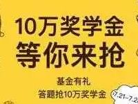 拉卡拉APP基金有礼奖学金答题送8.8元现金 0撸羊毛 理财羊毛 第1张 拉卡拉APP基金有礼奖学金答题送8.8元现金 0撸羊毛 理财羊毛 第1张