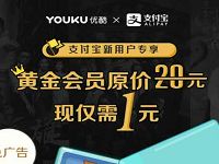 支付宝新用户专享1元领一个月优酷黄金会员 免费会员VIP 活动线报  第1张