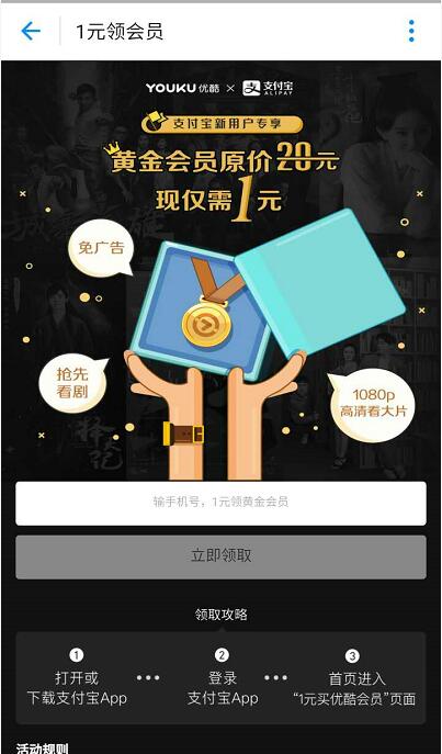 支付宝新用户专享1元领一个月优酷黄金会员 免费会员VIP 活动线报  第3张