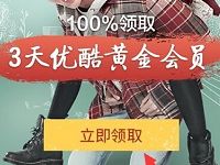 支付宝免费送3天优酷视频VIP黄金会员 免费会员VIP 活动线报 第1张 支付宝免费送3天优酷视频VIP黄金会员 免费会员VIP 活动线报 第1张