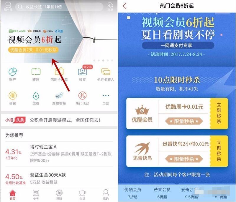 招商银行APP视频会员6折起1分钱抢优酷视频会员 免费会员VIP 活动线报 第3张 招商银行APP视频会员6折起1分钱抢优酷视频会员 免费会员VIP 活动线报 第3张