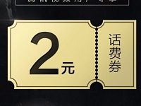 胡八免费送2元微信话费券充值满30元可用 免费话费 优惠福利  第1张