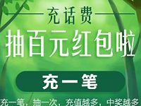 支付宝充话费抽奖最高100元红包限中奖3次 免费流量 免费话费 支付宝红包 优惠福利  第1张