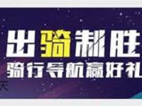 高德地图出骑致胜抽奖送随机支付宝红包 支付宝红包 活动线报 第1张 高德地图出骑致胜抽奖送随机支付宝红包 支付宝红包 活动线报 第1张