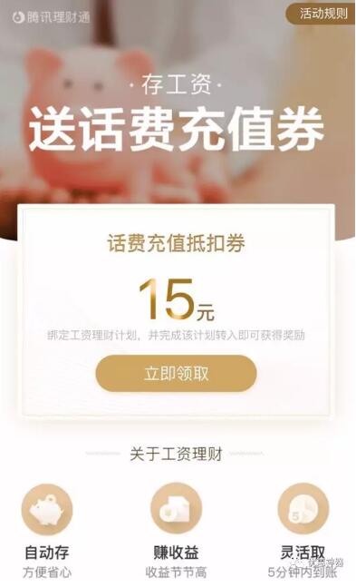 腾讯理财通设置工资理财送5 15元QQ话费券 投资羊毛 免费话费 理财羊毛 第3张 腾讯理财通设置工资理财送5 15元QQ话费券 投资羊毛 免费话费 理财羊毛 第3张