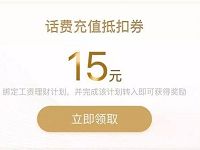 腾讯理财通设置工资理财送5-15元QQ话费券