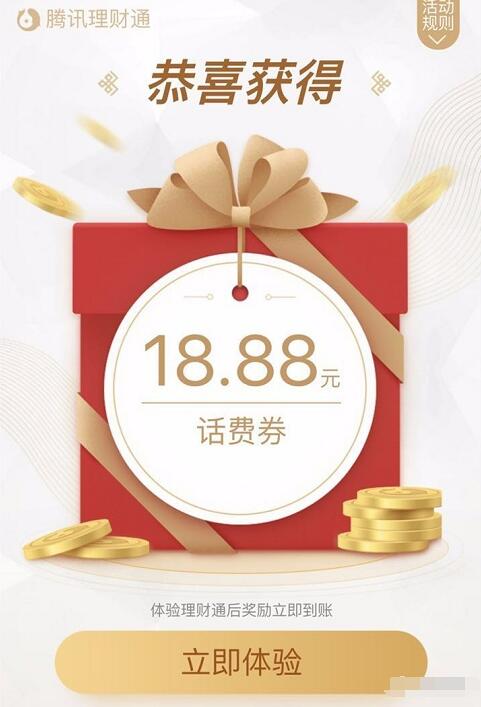 微信理财通免费送3.88 18.88元话费券 免费话费 投资羊毛 理财羊毛 第3张 微信理财通免费送3.88 18.88元话费券 免费话费 投资羊毛 理财羊毛 第3张