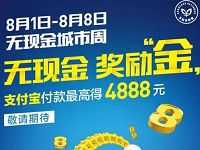 支付宝 无现金城市周付款最高送4888元奖励金 支付宝红包 优惠卡券 优惠福利  第1张