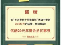 优酷春风十里不如你答题抽奖送10 20元代金券 免费会员VIP 优惠福利  第1张