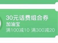 QQ豪华绿钻送30元话费组合券,1张10元的满100可用 免费话费 优惠福利 第1张 QQ豪华绿钻送30元话费组合券,1张10元的满100可用 免费话费 优惠福利 第1张