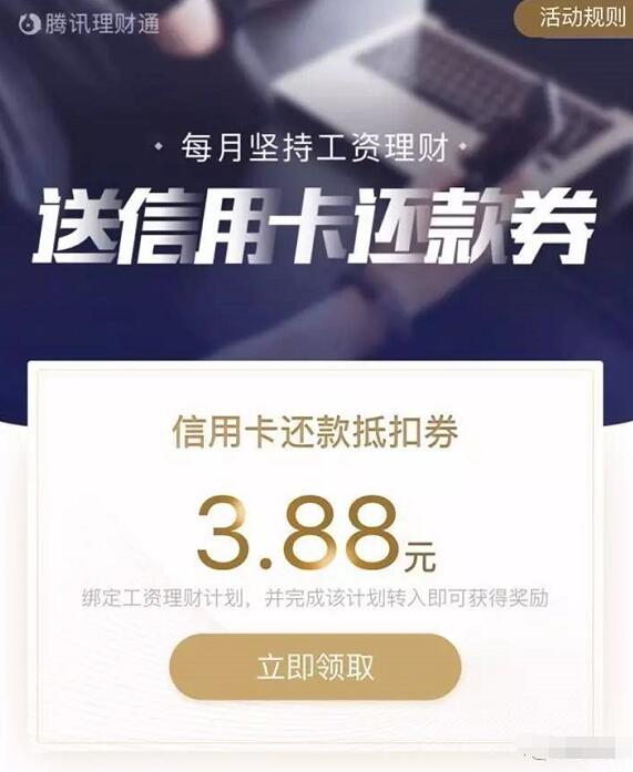 腾讯理财通设置工资理财送3.88 18.88元信用卡还款券 投资羊毛 理财羊毛 第3张 腾讯理财通设置工资理财送3.88 18.88元信用卡还款券 投资羊毛 理财羊毛 第3张