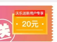 沃钱包新用户专享投资20元送20元手机话费 0撸羊毛 免费话费 理财羊毛 第1张 沃钱包新用户专享投资20元送20元手机话费 0撸羊毛 免费话费 理财羊毛 第1张