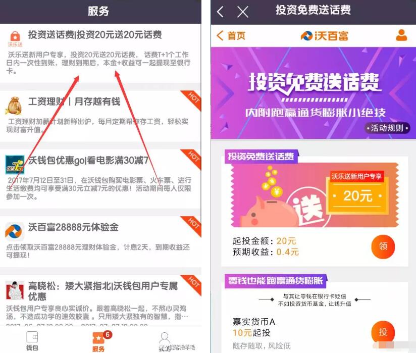 沃钱包新用户专享投资20元送20元手机话费 0撸羊毛 免费话费 理财羊毛 第3张 沃钱包新用户专享投资20元送20元手机话费 0撸羊毛 免费话费 理财羊毛 第3张