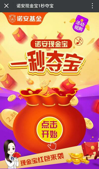 诺安基金现金宝一秒夺宝送随机现金红包奖励 0撸羊毛 理财羊毛  第3张
