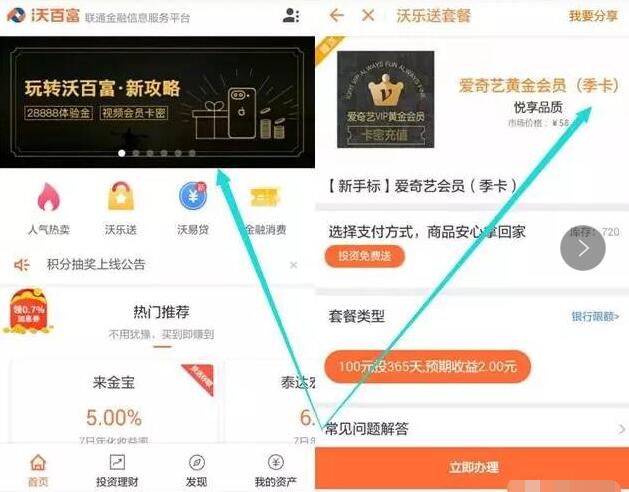 联通旗下沃百富新用户送5元,老用户再领取爱奇艺月卡或季卡 0撸羊毛 免费会员VIP 理财羊毛 第4张 联通旗下沃百富新用户送5元,老用户再领取爱奇艺月卡或季卡 0撸羊毛 免费会员VIP 理财羊毛 第4张