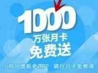 小鸣单车APP活动1000万张免费骑行月卡免费送