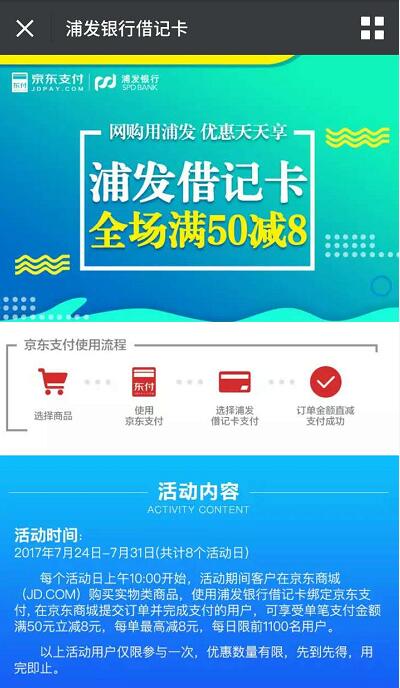 浦发银行借记卡京东支付满50元立减8元 京东 优惠卡券 优惠福利  第3张