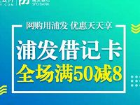 浦发银行借记卡京东支付满50元立减8元 京东 优惠卡券 优惠福利  第1张