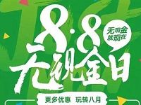 微信8.8无现金日最高赢取88元鼓励金 优惠卡券 业界资讯 优惠福利 第1张 微信8.8无现金日最高赢取88元鼓励金 优惠卡券 业界资讯 优惠福利 第1张